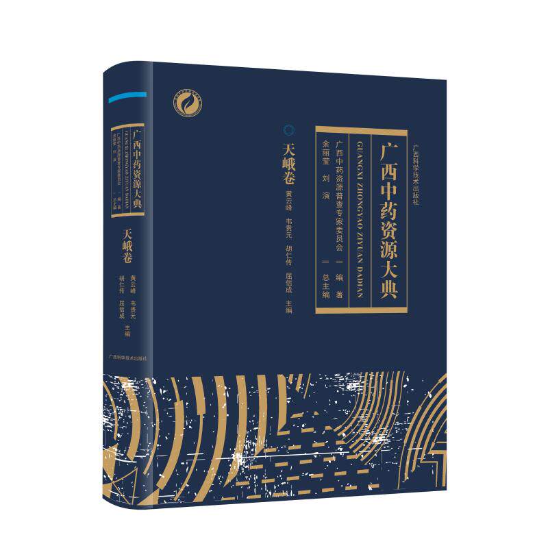 广西中药资源大典·天峨卷 黄云峰 等 主编 编 药学生活 新华书店正版图书籍 广西科学技术出版社