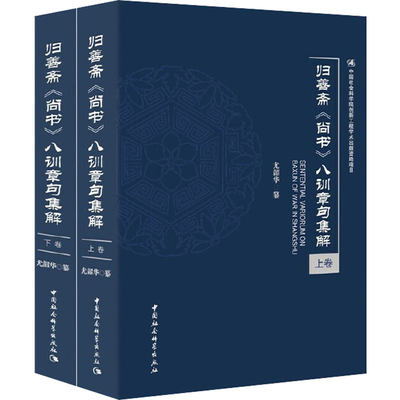 归善斋《尚书》八训章句集解(全2册) 尤韶华 中国通史社科 新华书店正版图书籍 中国社会科学出版社