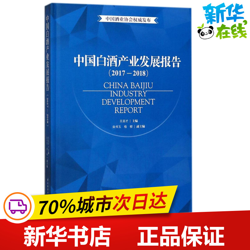 中国白酒产业发展报告 王延才 主编 轻工业/手工业专业科技 新华书店正版图书籍 中国轻工业出版社