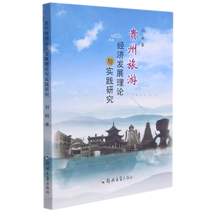 贵州旅游经济发展理论与实践研究 刘韬 著 旅游其它社科 新华书店正版图书籍 郑州大学出版社
