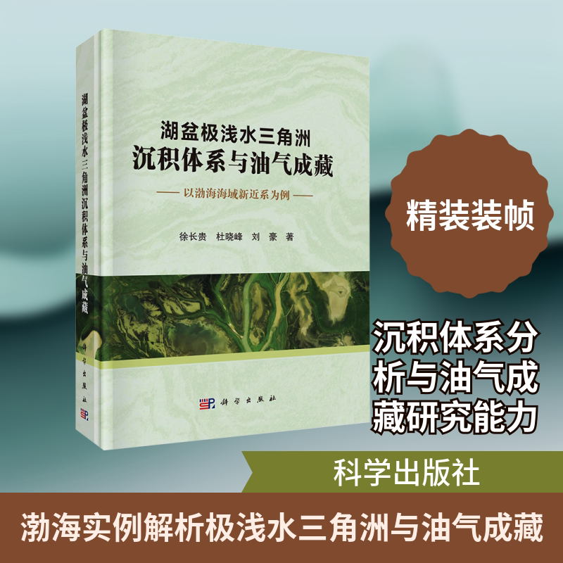湖盆极浅水三角洲沉积体系与油气成藏 以渤海海域新近系为例 徐长贵,杜晓峰,刘豪 著 著 地理学/自然地理学专业科技