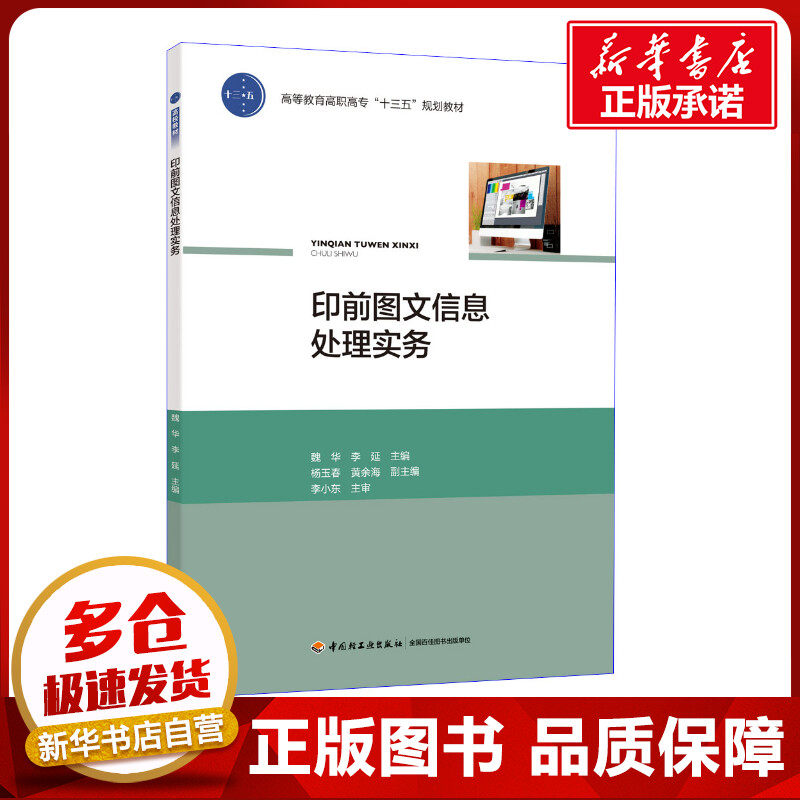 印前图文信息处理实务 魏华,李延 著 魏华,李延 编 轻工业/手工业大中专 新华书店正版图书籍 中国轻工业出版社