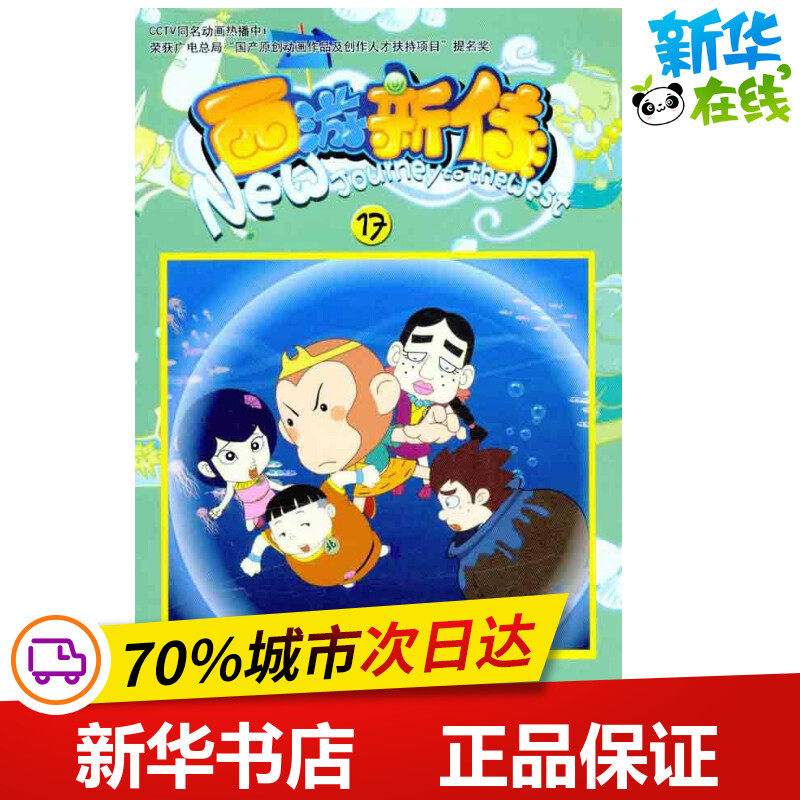 西游新传(17) 北京科影国际影视策划有限公司 著作 少儿艺术/手工贴纸