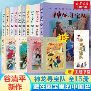 神龙寻宝队全套15册探秘阿房宫大秦兵马俑商鞅方升曾侯编钟越王神剑何尊密码谷清平藏在国宝里中国史双虎铜钺龙骨密文通天神树青铜
