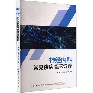 神经内科常见疾病临床诊疗 杨慧,王天航,赵姝 编 内科学生活 新华书店正版图书籍 中国纺织出版社