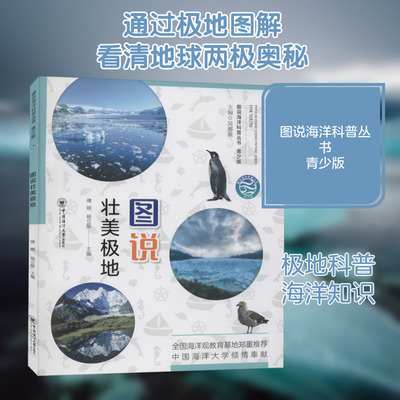 图说壮美极地 傅刚,杨立敏,吴德星 编 绘本/图画书/少儿动漫书少儿 新华书店正版图书籍 中国海洋大学出版社