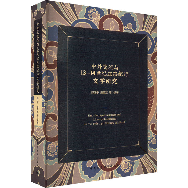 中外交流与13-14世纪丝路纪行文学研究 邱江宁,唐云芝 编 中国通史文学 新华书店正版图书籍 中国社会科学出版社