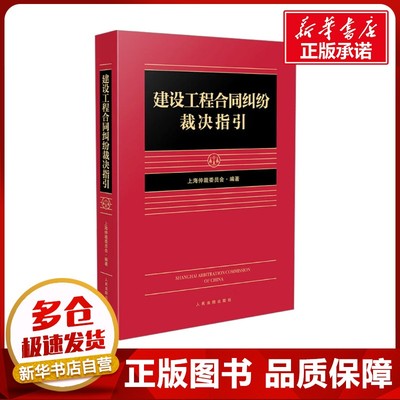建设工程合同纠纷裁决指引 上海仲裁委员会 编 司法案例/实务解析社科 新华书店正版图书籍 人民法院出版社