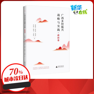 图书籍 社 肖富群 社会科学其它经管 励志 著 林春逸 等 广西师范大学出版 广西乡村振兴战略与实践·政治卷 新华书店正版 贺祖斌