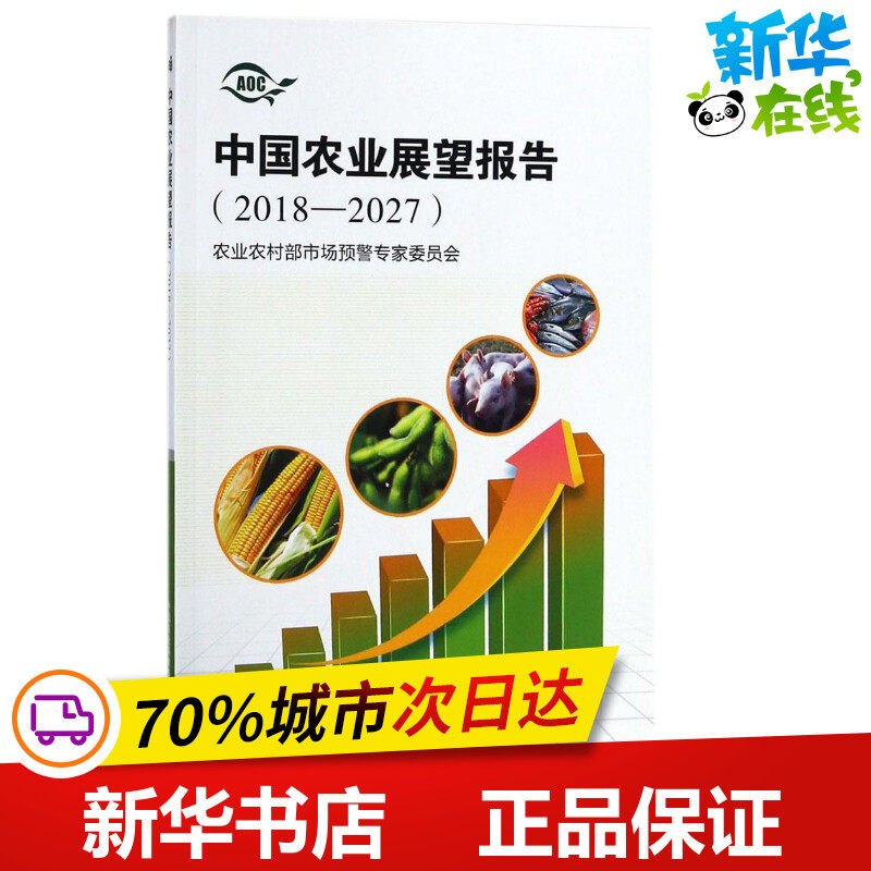 中国农业展望报告2018-2027 农业农村部市场预警专家委员会 著 农业基础科学专业科技 新华书店正版图书籍