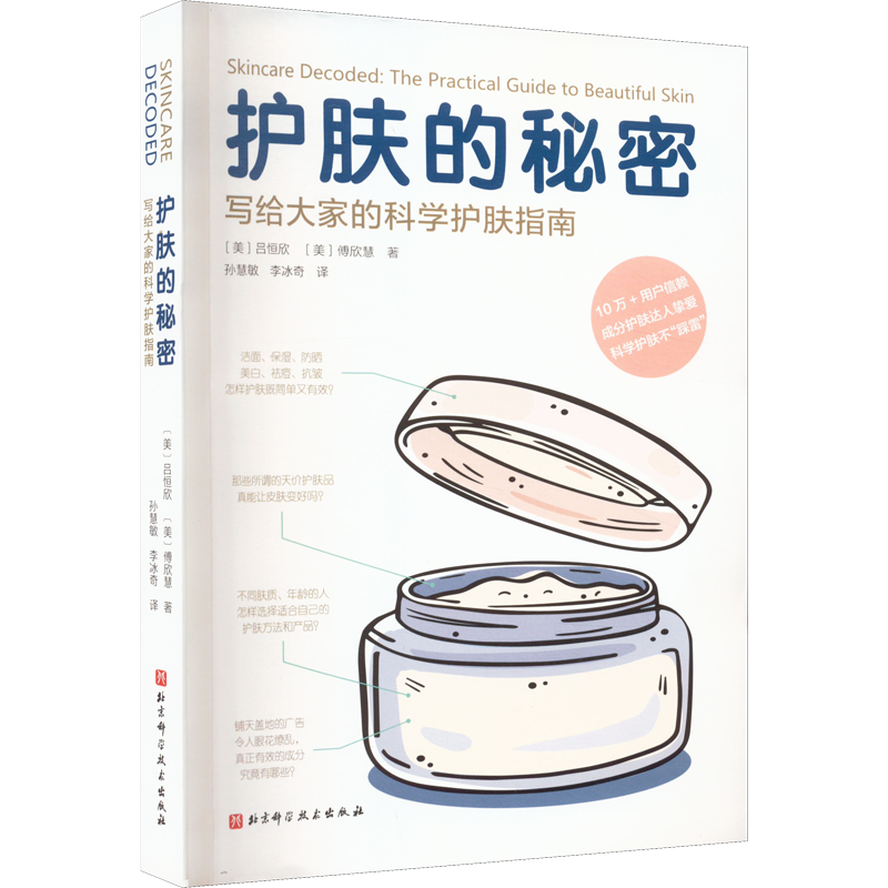 护肤的秘密 写给大家的科学护肤指南 (美)吕恒欣,(美)傅欣慧 著 孙慧敏,李冰奇 译 美容/美体/化妆（新）生活 新华书店正版图书籍