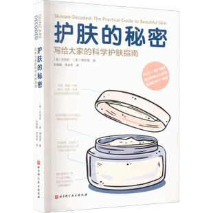 护肤的秘密 写给大家的科学护肤指南 (美)吕恒欣,(美)傅欣慧 著 孙慧敏,李冰奇 译 美容/美体/化妆(新)生活 新华书店正版图书籍