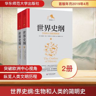 世界史纲 生物和人类的简明史 图文版(2册) (美)赫伯特·乔治·韦尔斯 著 吴文藻 等 译 世界通史社科 新华书店正版图书籍