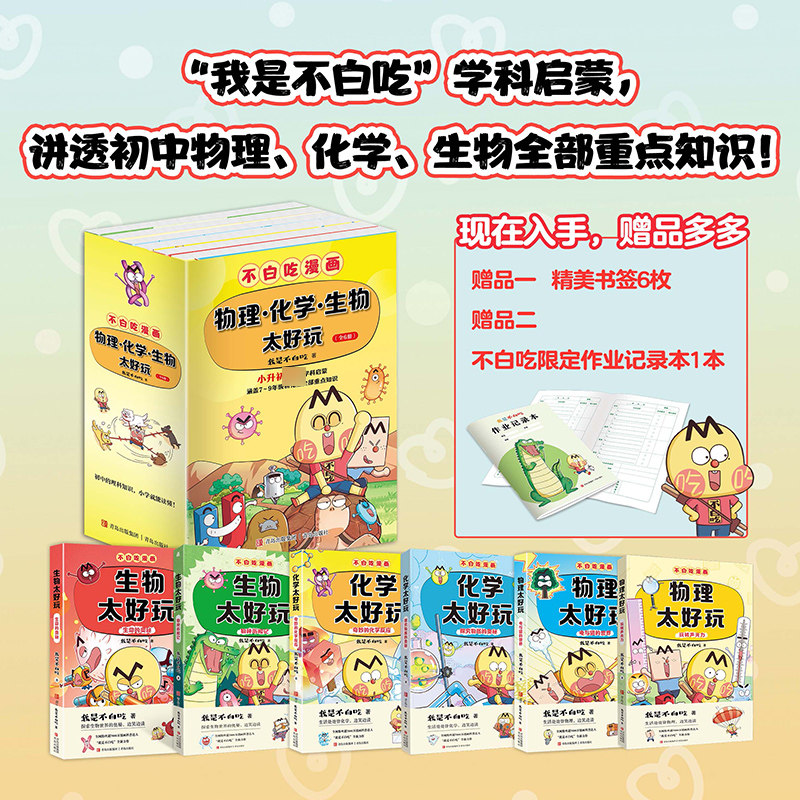 不白吃学科启蒙物化生全套6册 第一二季 我是不白吃著物理化学生物太好玩少儿漫画理科小学生三四五六年级课外阅读正版