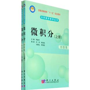 微积分:经管类,上下册 闫厉 著作 著 高等成人教育文教 新华书店正版图书籍 科学出版社