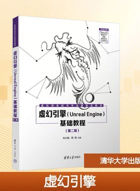 虚幻引擎(Unreal Engine)基础教程(第二版) 刘小娟,周微 主编 编 网站设计/网页设计语言（新）大中专 新华书店正版图书籍
