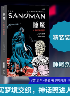 睡魔 6 神话和倒影 (英)尼尔·盖曼 著 韩钢 译 (英)肖恩·马克努 绘 漫画书籍文学 新华书店正版图书籍 湖南美术出版社