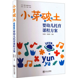 主编 编 中南大学出版 马春玉 社 图书籍 徐皇君 新华书店正版 小芽破土：0～3岁婴幼儿托育课程方案 育儿其他文教