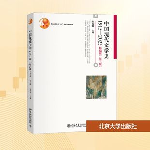 1915-2025中国现代文学史(第三版) 朱栋霖 主编 编 文学理论/文学评论与研究大中专 新华书店正版图书籍 北京大学出版社