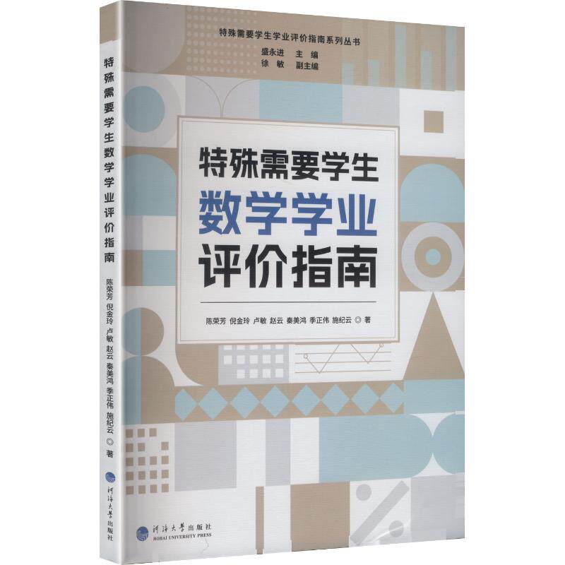 特殊需要学生数学学业评价指南 陈荣芳 等 著 著 育儿其他文教 新华书店正版图书籍 河海大学出版社
