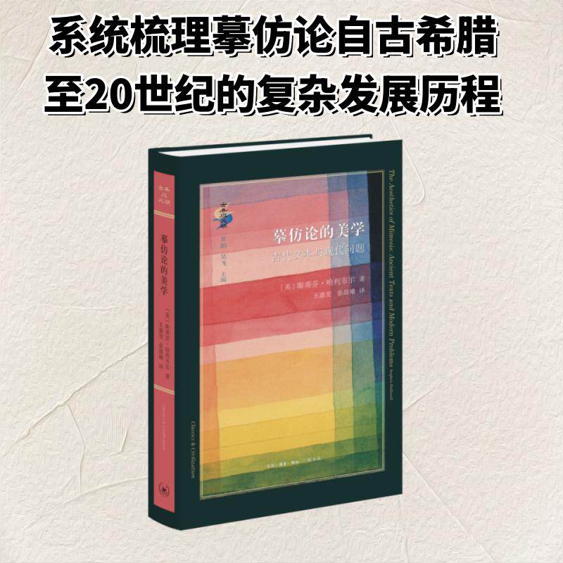 摹仿论的美学 古代文本与现代问题 斯蒂芬·哈利韦尔著 蔡雪晴编 古典学家哈利韦尔代表作 西方学界研究摹仿论美学著作三联书店