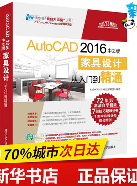 AutoCAD 2016中文版家具设计从入门到精通 CAD/CAM/CAE技术联盟 编著 著作 图形图像/多媒体（新）专业科技 新华书店正版图书籍