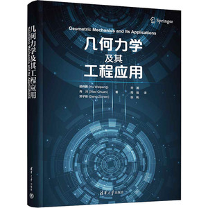 几何力学及其工程应用 胡伟鹏,肖川,邓子辰 著 宋浦,周强,张帆 译 工业技术其它专业科技 新华书店正版图书籍 清华大学出版社