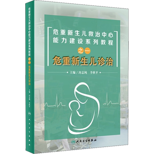 危重新生儿诊治 封志纯,李秋平 编 儿科学生活 新华书店正版图书籍 人民卫生出版社