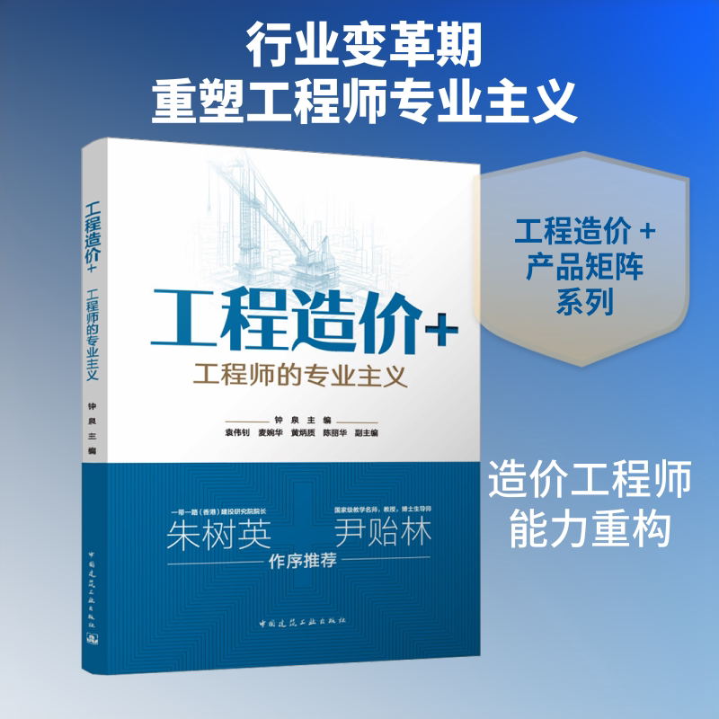 工程造价+ 工程师的专业主义 钟泉 主编;袁伟钊 等 副主编 编 建筑/水利(新)专业科技 新华书店正版图书籍 中国建筑工业出版社