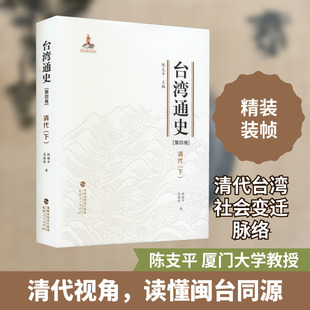 台湾通史(第4卷) 清代(下) 林国平,马海燕 著 陈支平 编 中国通史社科 新华书店正版图书籍 福建人民出版社