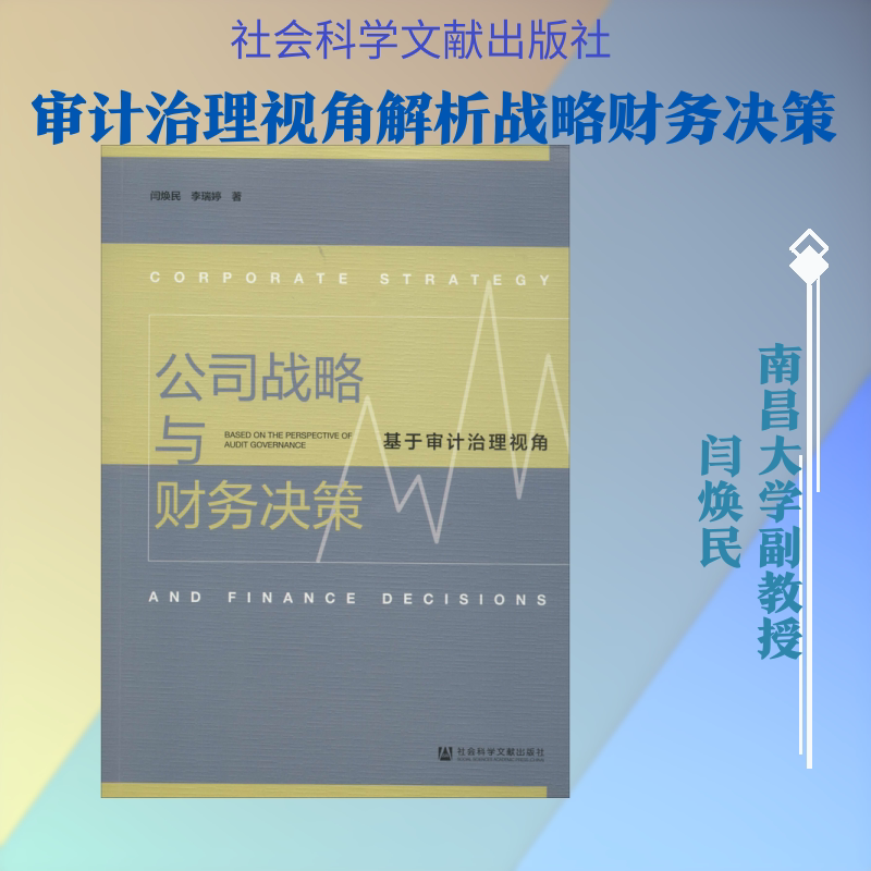 公司战略与财务决策:基于审计治理视角 闫焕民,李瑞婷 著 统计 审计经管、励志 新华书店正版图书籍 社会科学文献出版社