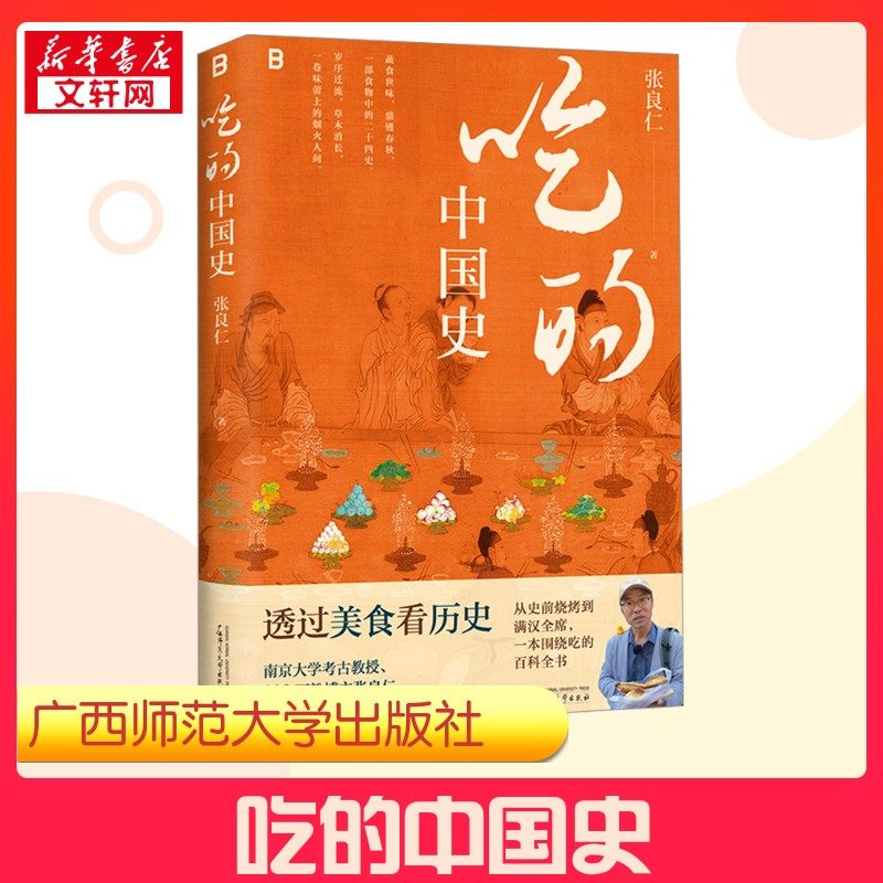 吃的中国史 张良仁 著 中国文化/民俗生活 新华书店正版图书籍 广西师范大学出版社图片