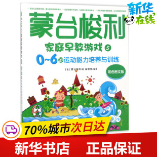 编译 涂色书 6岁运动能力培养与训练 手工贴纸书 少儿艺术 著 著;崔维伟 玛利亚·蒙台梭利 意 蒙台梭利家庭早教游戏双色图文版