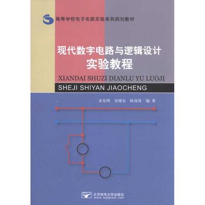现代数字电路与逻辑设计实验教程( 袁东明 等 著作 大学教材大中专 新华书店正版图书籍 北京邮电大学出版社