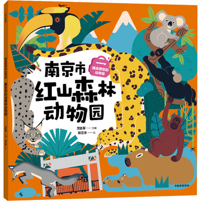 随身携带的动物园 南京市红山森林动物园 沈志军 著 张立洋 绘 科普百科少儿 新华书店正版图书籍 中信出版社