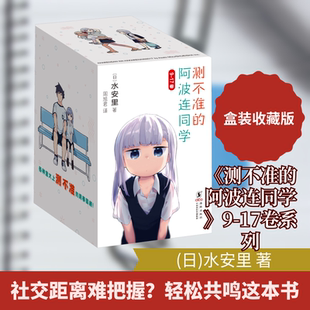 《测不准的阿波连同学》（盒装收藏版）（9-17卷） (日)水安里 著 著 周旭君 译 译 绘本/图画书/少儿动漫书文学