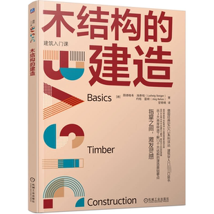 新华书店正版 德 著 约格·雷姆 木结构 译 专业科技 图书籍 新 路德维希·施泰格 水利 建筑 社 机械工业出版 官晓晴 建造