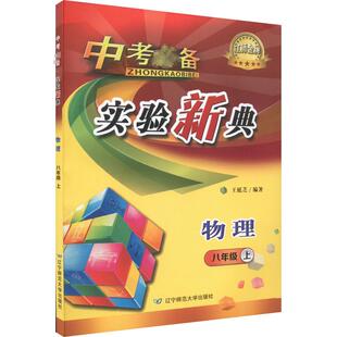 图书籍 社 8年级 编 中学教辅文教 王延芝 物理 上册 辽宁师范大学出版 中考必备 新华书店正版 实验新典