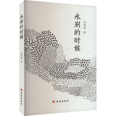 永别的时候 贺西泉 著 现代/当代文学文学 新华书店正版图书籍 西安出版社