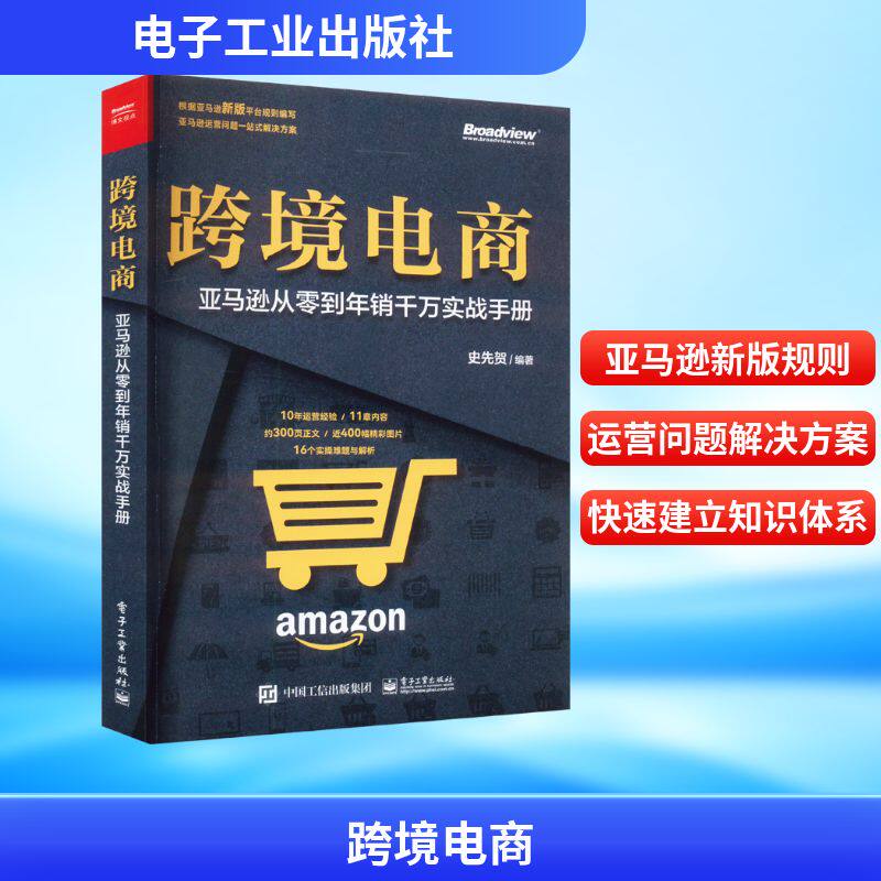 跨境电商 亚马逊从零到年销千万实战手册 史先贺 编 电子商务经管、励志 新华书店正版图书籍 电子工业出版社