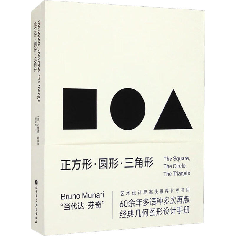 正方形+圆形+三角形(全3册) (意)布鲁诺·穆纳里 著 杨继梅 译 艺术其它艺术 新华书店正版图书籍 北京科学技术出版社