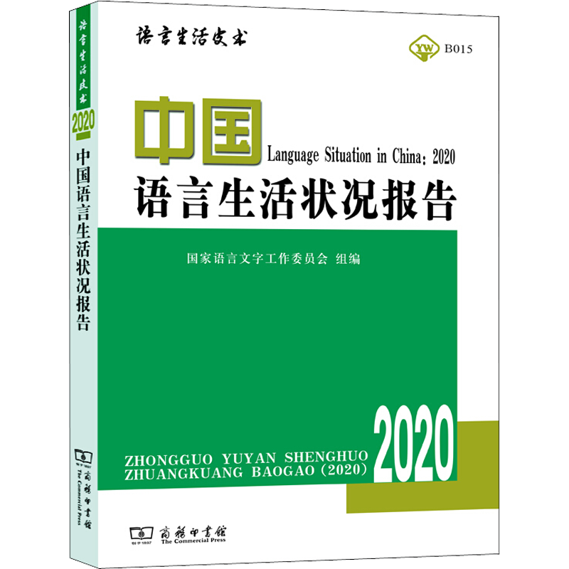 中国语言生活状况报告 2020 国家语言文字工作委员会,郭熙 编 信息与传播理论文教 新华书店正版图书籍 商务印书馆