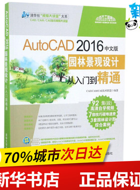 AutoCAD 2016中文版园林景观设计从入门到精通 CAD/CAM/CAE技术联盟 编著 著作 图形图像/多媒体（新）专业科技