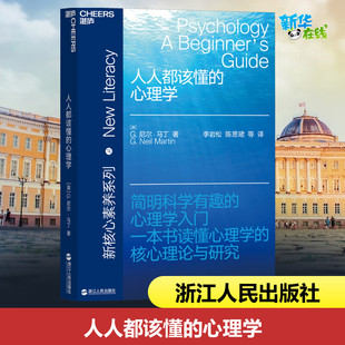 G.Neil 李岩松 心理学 G.尼尔·马丁 图书籍 社 人人都该懂 新华书店正版 Martin 英 译 等 著 浙江人民出版 心理学社科
