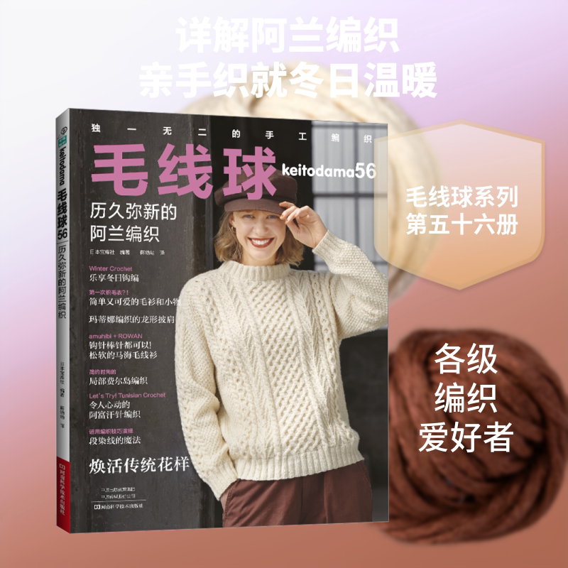 毛线球56：历久弥新的阿兰编织 日本宝库社 编著 编 蒋幼幼 译 译 轻工业/手工业生活 新华书店正版图书籍 河南科学技术出版社