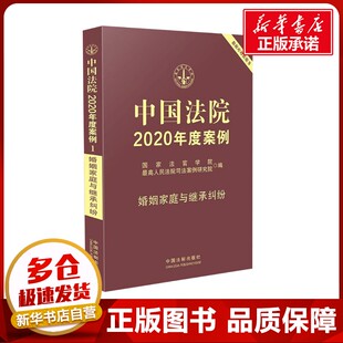 婚姻家庭与继承纠纷 司法案例 国家法官学院 编 实务解析社科 最高人民法院司法案例研究院 中国法院2020年度案例
