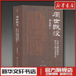 周世既没 ——文本与制度所见周汉之际文化变迁 郭永秉 著 著 文学其它社科 新华书店正版图书籍 复旦大学出版社