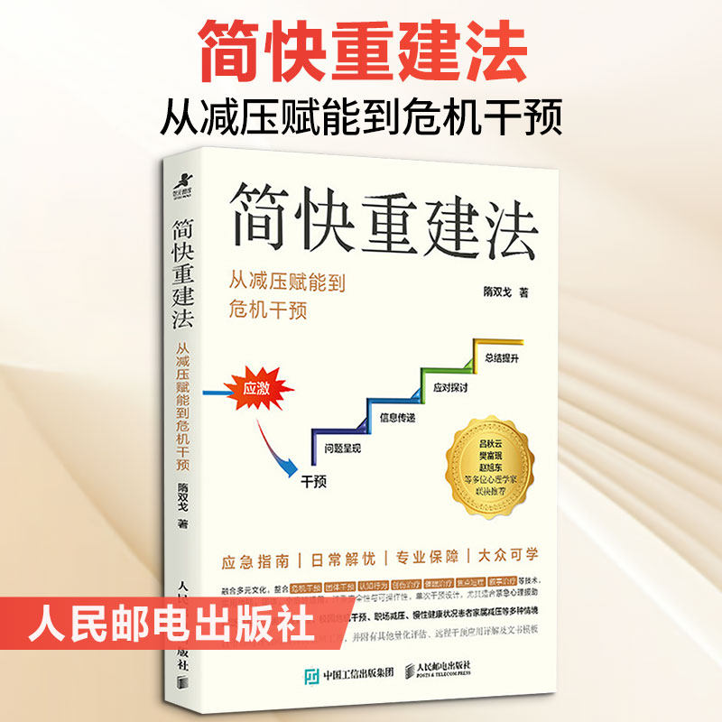 简快重建法：从减压赋能到危机干预 隋双戈 著 著 心理学社科 新华书店正版图书籍 人民邮电出版社