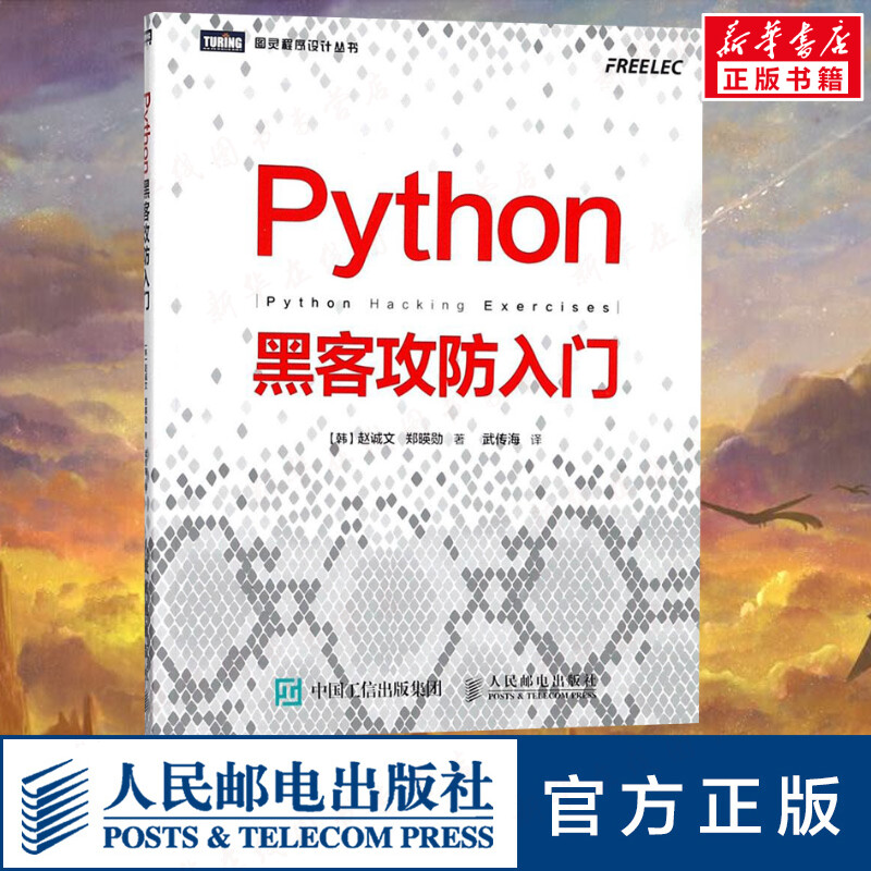 Python黑客攻防入门黑客攻防教程书籍黑客入门到精通实战黑客书网络安全教程渗透测试指南 Python基础教程