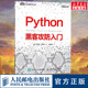 黑客入门到精通实战 黑客攻防教程书籍 黑客书 Python基础教程 Python黑客攻防入门 渗透测试指南 网络安全教程